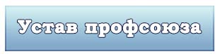 Устав