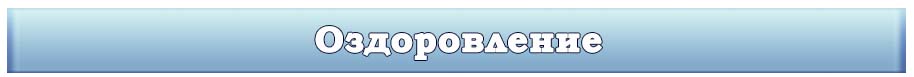 Оздоровление